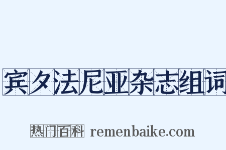 宾夕法尼亚杂志组词是什么意思的图片